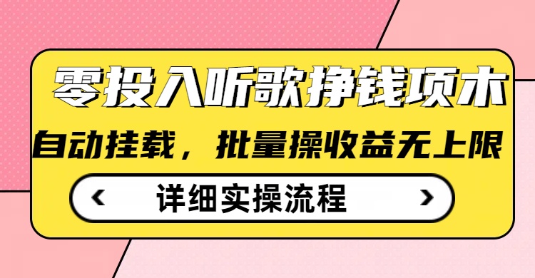 听歌挣钱薅羊毛小项目，自动批量操作，零门槛无需任何投入-圆梦资源网