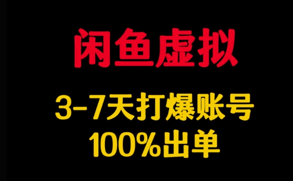 闲鱼虚拟详解，3-7天打爆账号，100%出单-圆梦资源网