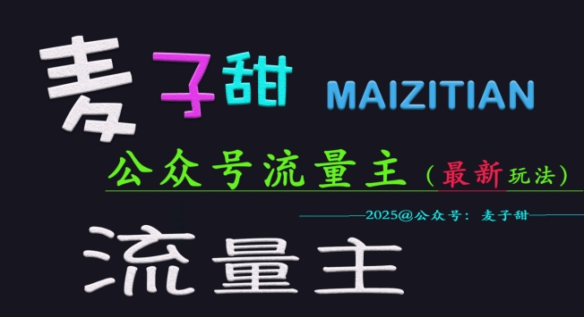 麦子甜2025公众号流量主全网最新玩法核心，手把手教学，成熟稳定，收益有保障-圆梦资源网