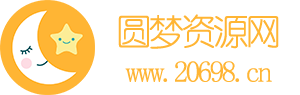 圆梦资源网-每天更新各大收费VIP教程和网赚项目